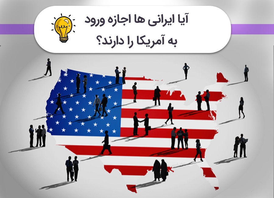 جزئیات ممنوعیت سفر برای ایرانیان به آمریکا