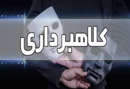 کلاهبرداری
