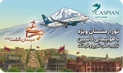 تور 4 شب ارمنستان ایروان | پرواز کاسپین